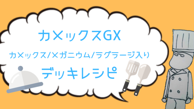 水エネループを狙え カメックスgx メガニウム ラグラージ デッキレシピ ポケしゆ