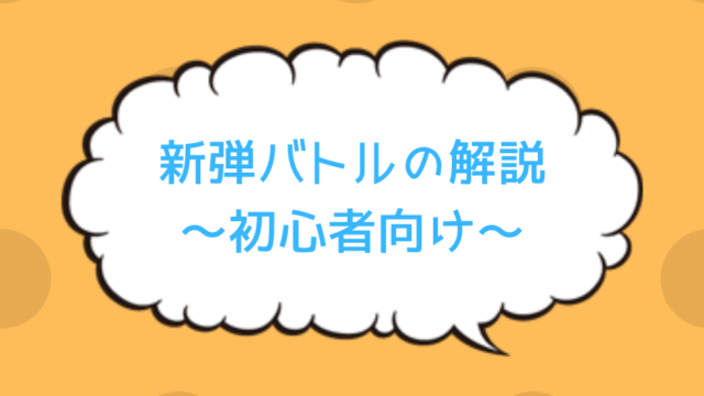 ポケカ初心者 新弾バトルについて解説 雰囲気や持ち物は ポケしゆ