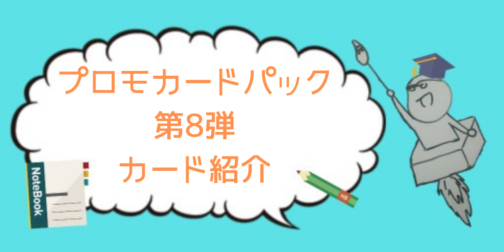 プロモカードパック 第8弾のカードリスト紹介 ポケしゆ