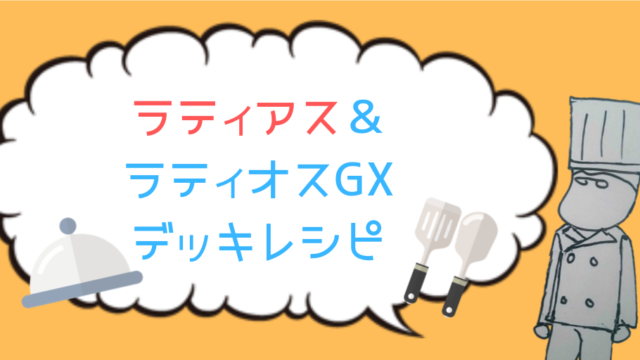 デッキレシピ ラティアス ラティオスgxデッキ ラティラティ尊い ポケしゆ