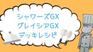 シャワーズGX/グレイシアGXデッキレシピ