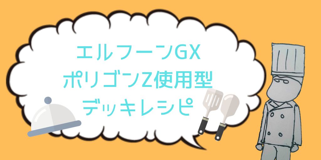 デッキレシピ エルフーンgxデッキ ポリゴンz使用型 ポケしゆ