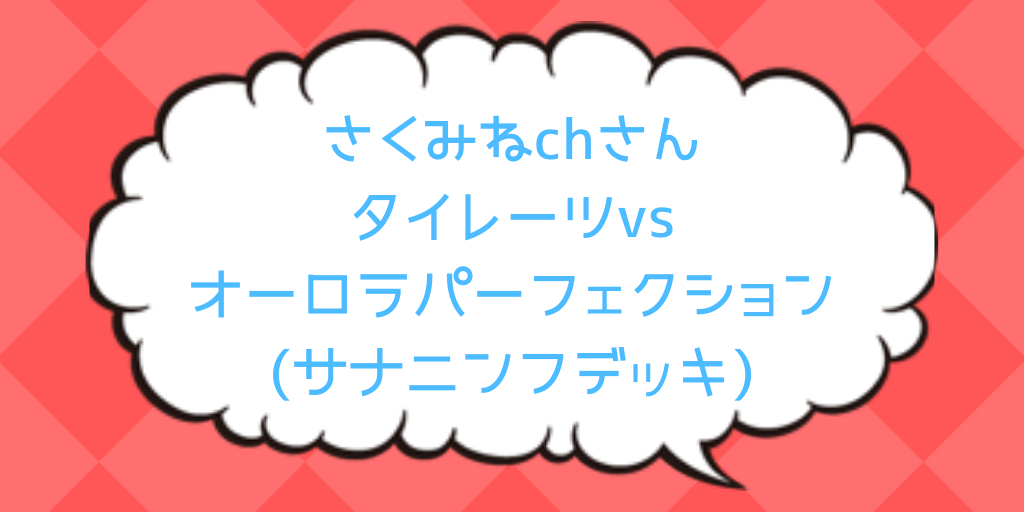 さくみねchさん タイレーツデッキvsオーロラパーフェクション ポケカ対戦動画紹介 ポケしゆ