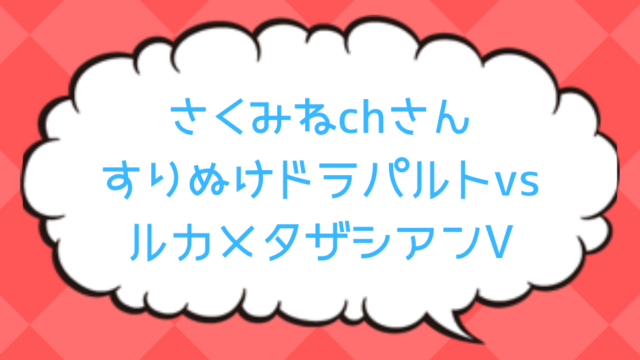 さくみねchさん すりぬけドラパルトデッキvsザシアンv ポケカ対戦動画紹介 ポケしゆ