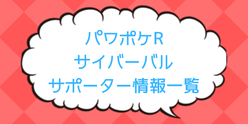 パワポケr サイバーバルサポーター一覧 おすすめや必要cpなど ポケしゆ