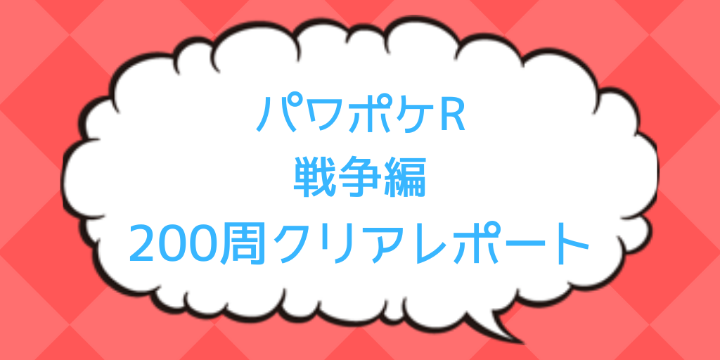 パワポケr 戦争編0週クリアレポート 攻略のカギは呪い島とダイジョーブ島 ポケしゆ