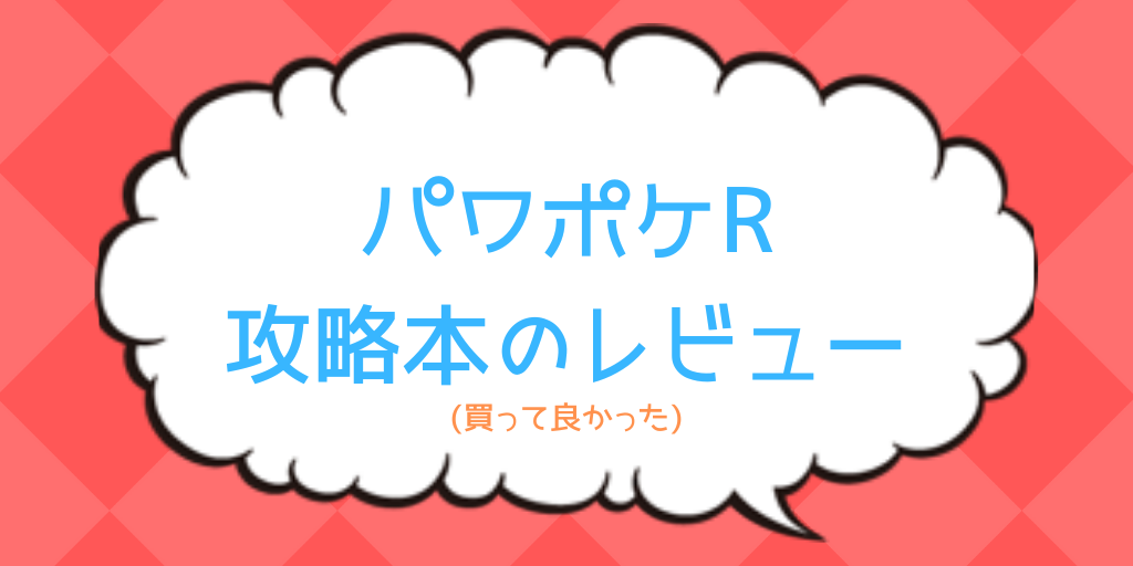 パワポケr 攻略本のレビュー 良い点悪い点を紹介 ポケしゆ