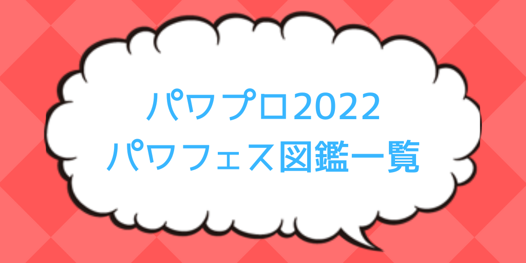 パワプロ22 パワフェスのキャラ図鑑一覧 ポケしゆ