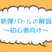 新弾バトルアイキャッチ